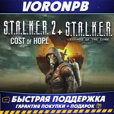 S.T.A.L.K.E.R. 2: Heart of Chornobyl Ultimate+Cost of Hope+Zone Trilogy☢️Steam