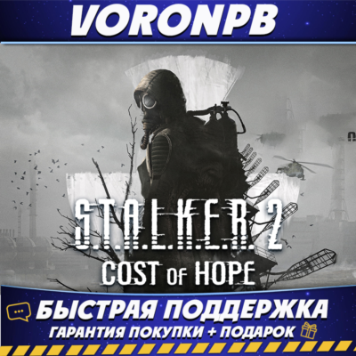 S.T.A.L.K.E.R. 2: Heart of Chornobyl +Cost of Hope+Онлайн+Все DLC+MC🌐
