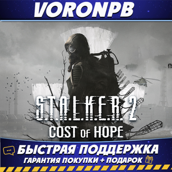 S.T.A.L.K.E.R. 2: Heart of Chornobyl +Cost of Hope+Онлайн+Все DLC+MC
