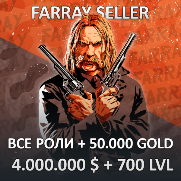 RDO • ВСЕ РОЛИ + 50.000 GOLD + 4.000.000 $ + 700 LVL
