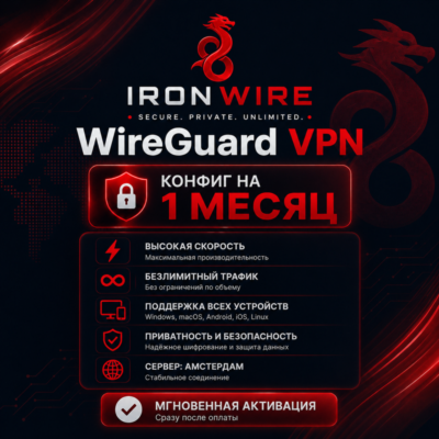 🛡️ IRONWIRE WireGuard VPN | Сервер Амстердам | Безлимитный VPN | 1 месяц