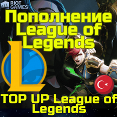 💥Код/карта пополнения League of Legends⚡LoL RP🌏Турция