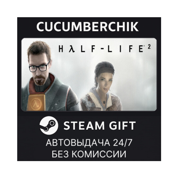 Half-Life 2 STEAM GIFT AUTO RU+МИР