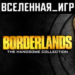 Borderlands 2 GOTY + Borderlands: The Pre-Sequel КЛЮЧ