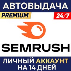 👤ПЕРСОНАЛЬНЫЙ АККАУНТ🔥SEMRUSH GURU ПРЕМИУМ ⌚14 дней