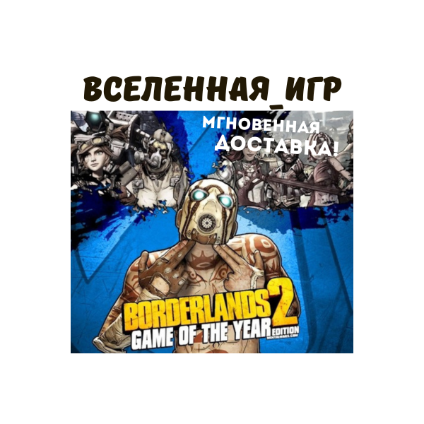 Borderlands 2 Game of the Year Edition (РФ/СНГ) STEAM