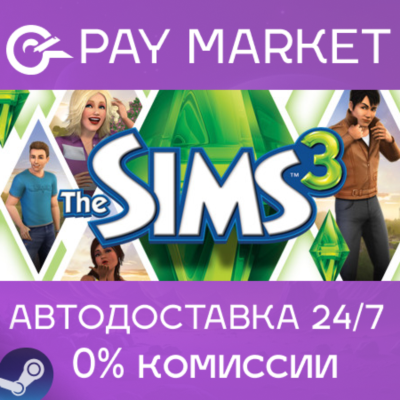 ⚡️The Sims 3 | АВТОДОСТАВКА [Россия/КЗ/IN Steam Gift]