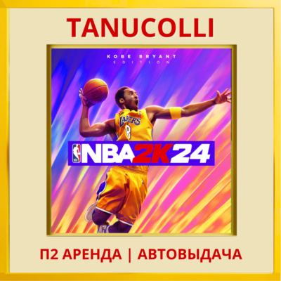 ☀️ NBA 24 2K24 Kobe Bryant (PS5/RU) Аренда 7 суток