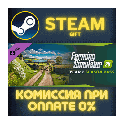Farming Simulator 25: Year 1 Season Pass СТИМ ПК ГИФТ
