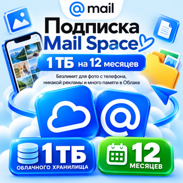 ОБЛАКО MAIL 1ТБ С ПОДПИСКОЙ MAIL SPACE НА 1 ГОД РОССИЯ