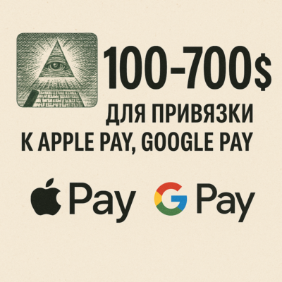 ✅ 100-700$ Для привязки к Apple Pay 🔥ЦЕНА🔥