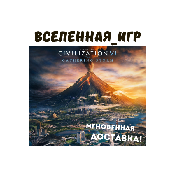 Sid Meier’s Civilization VI: Gathering Storm (РФ/СНГ) STEAM КЛЮЧ