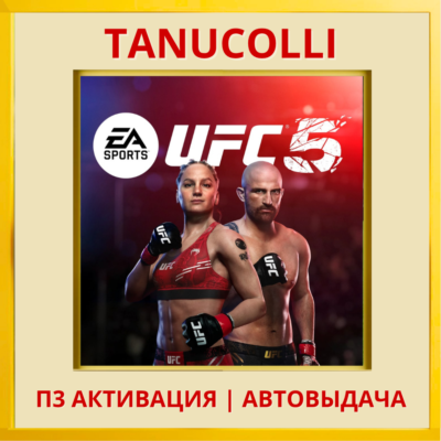 ☀️ UFC 5 (PS/PS5/EN) П3 - Активация