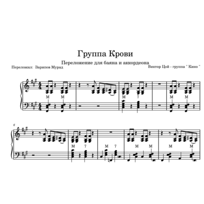 КИНО - "Группа крови" Ноты+midi песни для аккордеона.
