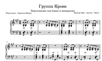КИНО - "Группа крови" Ноты+midi песни для аккордеона.