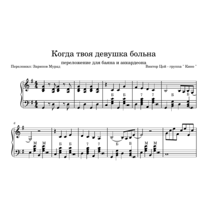 КИНО - "Когда твоя девушка больна" ноты + midi.