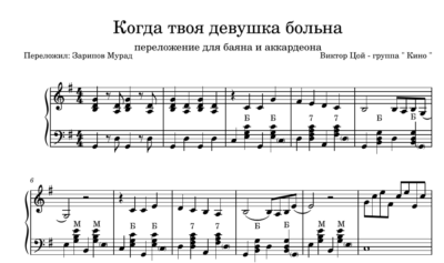 КИНО - "Когда твоя девушка больна" ноты + midi.