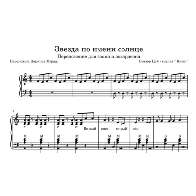 КИНО - "Звезда по имени солнце" ноты для баяна.