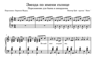 КИНО - "Звезда по имени солнце" ноты для баяна.