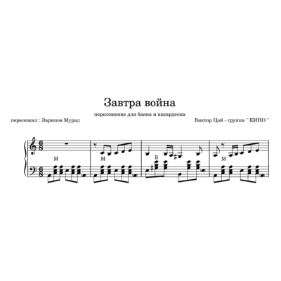 КИНО - "Завтра война" ноты+midi для баяна и аккордеона.