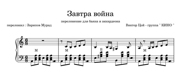 КИНО - "Завтра война" ноты+midi для баяна и аккордеона.