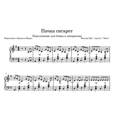 КИНО - "Пачка сигарет" ноты для баяна и аккордеона.