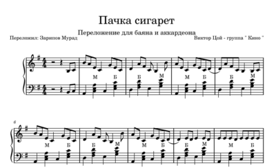 КИНО - "Пачка сигарет" ноты для баяна и аккордеона.