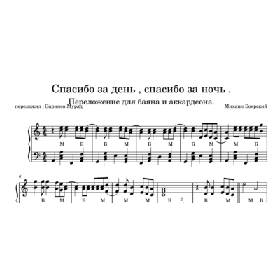 Михаил Боярский - "Спасибо за день" ноты для баяна.