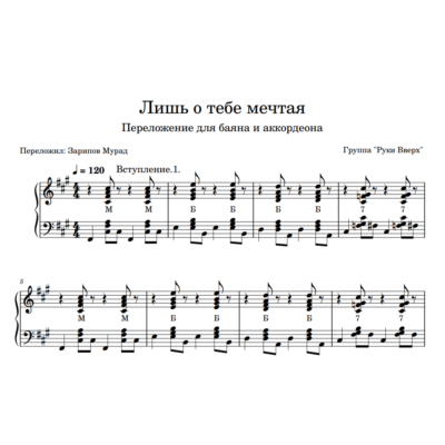 Руки Вверх - "Только о тебе мечтая" ноты для баяна.