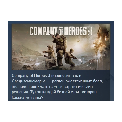 Company of Heroes 3 АВТОДОСТАВКА STEAM GLOBAL МГНОВЕННО ЛИЦЕНЗИЯ