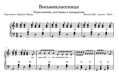 КИНО - "Восьмиклассница" ноты для баяна и аккордеона.