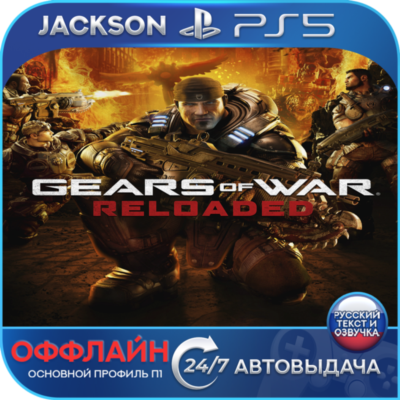Gears of War: Reloaded (PS5) RUS | Оффлайн⭕️