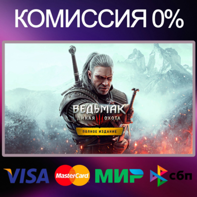 Ведьмак 3: Дикая Охота ⭐ +50 игр STEAM