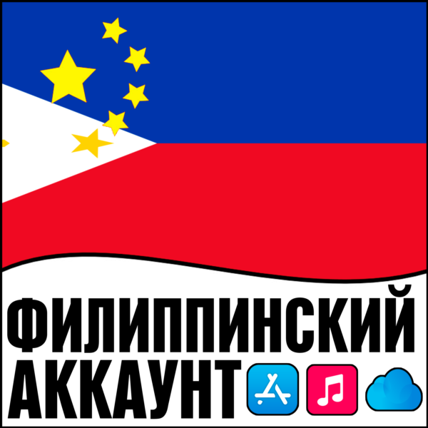 ⚡️ Филиппины Филиппинский Apple id iPhone ios AppStore