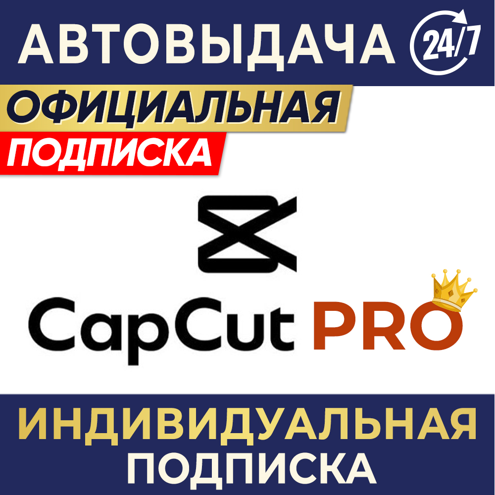 CAPCUT PRO | ИНДИВИДУАЛЬНАЯ ПОДПИСКА | 7 дн, 1/3 мес