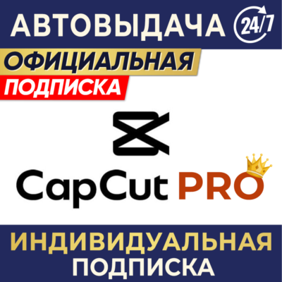 CAPCUT PRO | ИНДИВИДУАЛЬНАЯ ПОДПИСКА | 7 дн, 1/3/6 мес