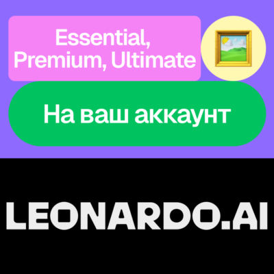 🧙🏻 Leonardo Ai | Essential, Premium, Ultimate | На ваш аккаунт