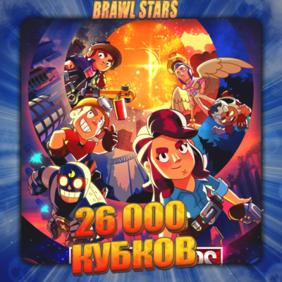 💎BRAWL STARS [ 26 тыс. кубков ] ✅️ Полный доступ +🎁
