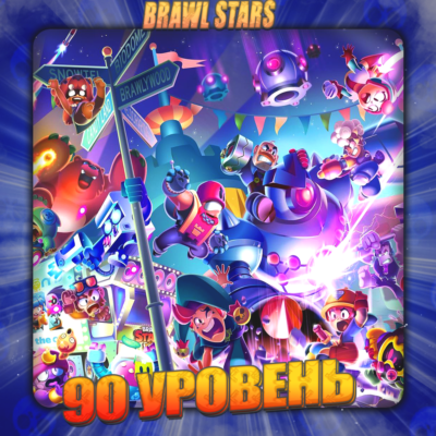 💎BRAWL STARS [ 90 - 100 УРОВЕНЬ ] ✅️ Полный доступ +🎁