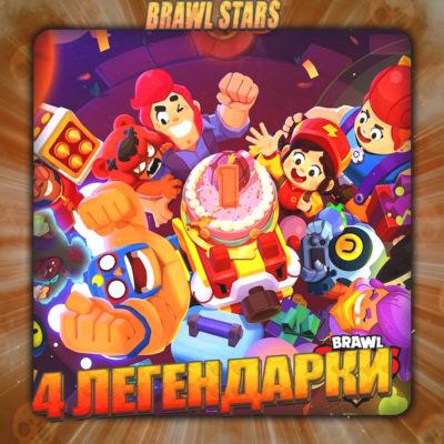 💎BRAWL STARS [ 4 ЛЕГЕНДАРКИ ] ✅️ Полный доступ +🎁