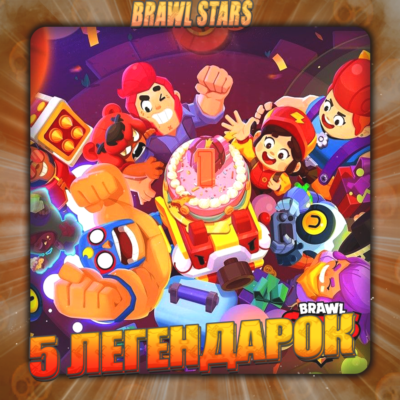 💎BRAWL STARS [ 5 ЛЕГЕНДАРОК ] ✅️ Полный доступ +🎁