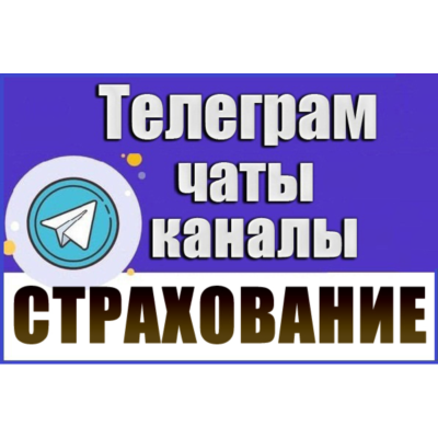 База 700 чатов и каналов Телеграм "Страхование" 2026 год