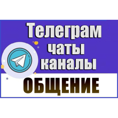 21000 Чатов Telegram на тему Общение, Курилки, Болталки