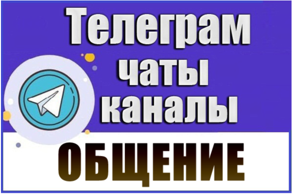21000 Чатов Telegram на тему Общение, Курилки, Болталки