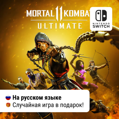 ✨ Mortal Kombat 11 Ultimate (все DLC) |  Switch 1/2