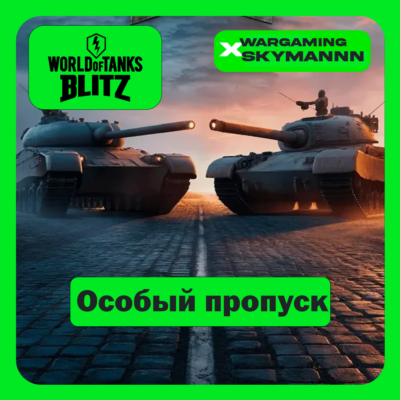 EU | ОСОБЫЙ ПРОПУСК WORLD of TANKS BLITZ ДОНАТ БЫСТРО