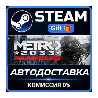 Metro 2033 Redux Steam Gift СТИМ ГИФТ ПК АВТОДОСТАВКА ПОДАРОК