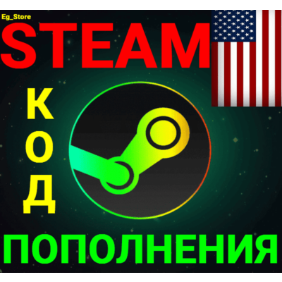 ✅СТИМ КОД/КАРТА ПОПОЛНЕНИЯ🔥ДОЛЛАР✅USD✅США🚀АВТО