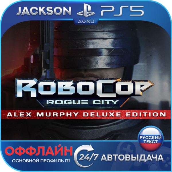 RoboCop: Rogue City - Alex Murphy Edition (PS5) RUS | Оффлайн⭕️