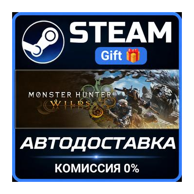 Monster Hunter Wilds СТИМ ПК ГИФТ АВТОДОСТАВКА ПОДАРОКА